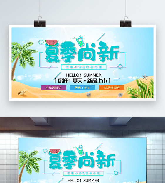 蓝色清新简约夏季尚新夏季促销展板图片