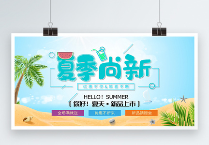 蓝色清新简约夏季尚新夏季促销展板图片