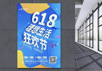 蓝色618理想生活狂欢季折纸字海报图片
