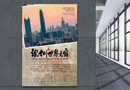 深圳改革开放40年海报图片