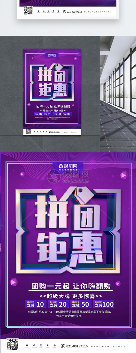 紫色立体拼团钜惠团购会海报图片