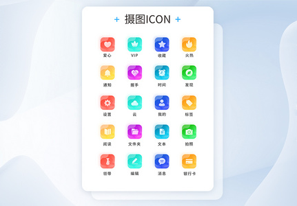 UI设计工具通用icon图标图片