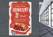 红色油焖龙虾美食海报图片