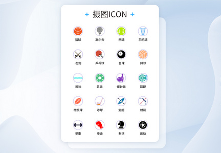 UI设计运动icon图标图片