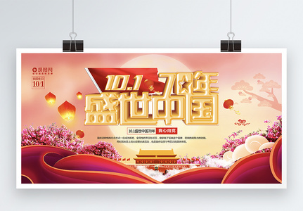 大气红色立体盛世中国70周年党建展板设计图片