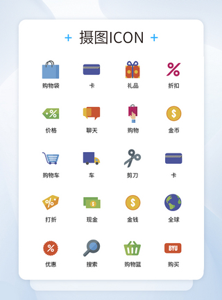 UI设计互联网购物icon图标图片