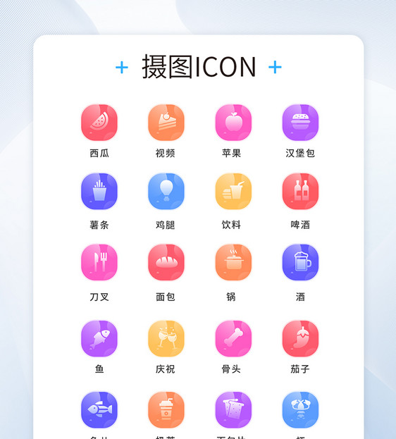 UI设计食物通用icon图标图片