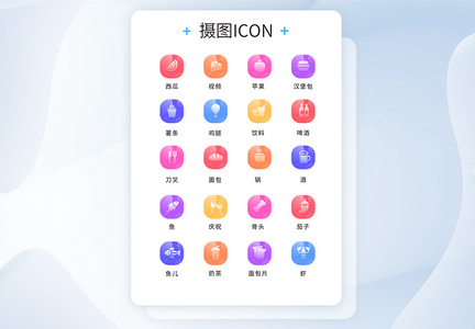 UI设计食物通用icon图标图片