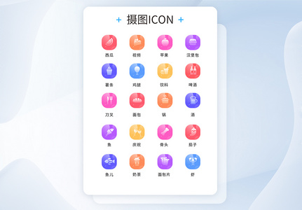 UI设计食物通用icon图标高清图片