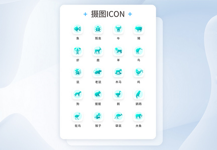UI设计动物icon图标图片