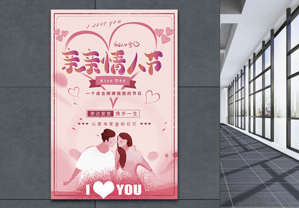 粉色浪漫亲亲情人节海报图片