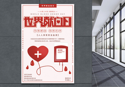 世界献血者日公益宣传海报图片