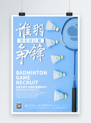 蓝色运动健身羽毛球大赛海报图片