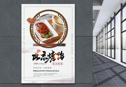 古典北京烤鸭美食海报图片