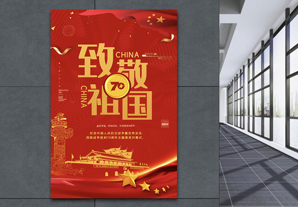 红色喜庆成立70周年宣传海报模板图片