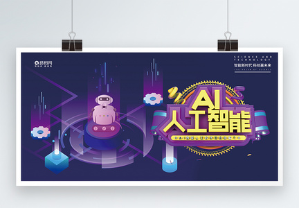 AI人工智能科技展板图片