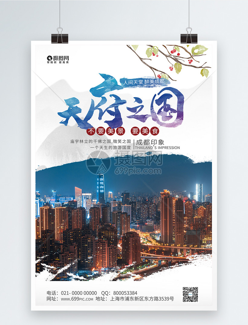 大气天府之国成都旅游宣传海报模板