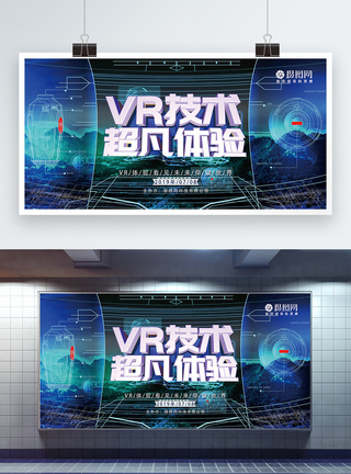 VR技术超凡体验展板图片