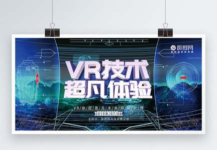 VR技术超凡体验展板图片