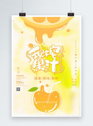 黄的鲜榨果汁促销海报图片