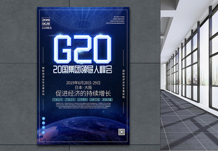科技风G20集团峰会海报高清图片