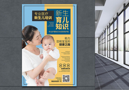母婴育儿知识健康培训海报高清图片