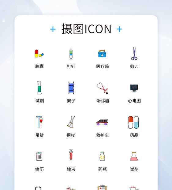 UI设计医疗医用工具icon图标图片