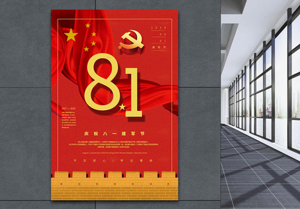 红色简约八一建军节党建宣传海报高清图片