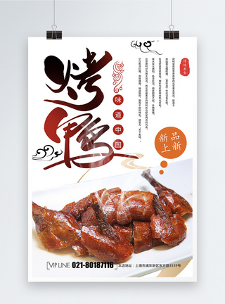 北京烤鸭美食餐饮烤鸭海报模板