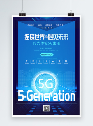 5g抢先体验主题海报图片