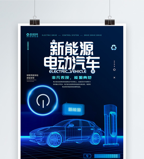 新能源电动汽车海报图片