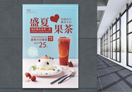 简约清新水果茶奶茶店促销海报图片