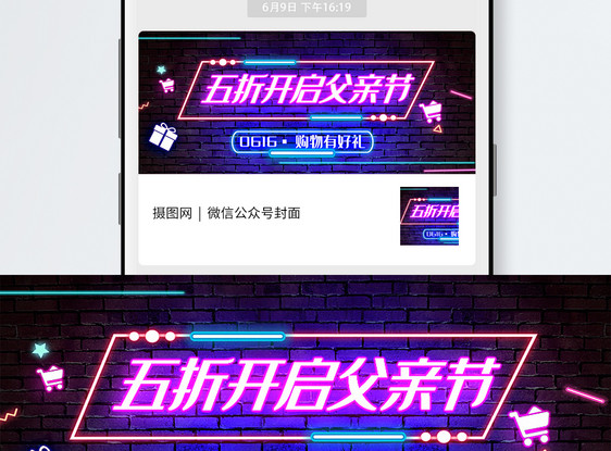 霓虹风父亲节促销公众号封面配图图片