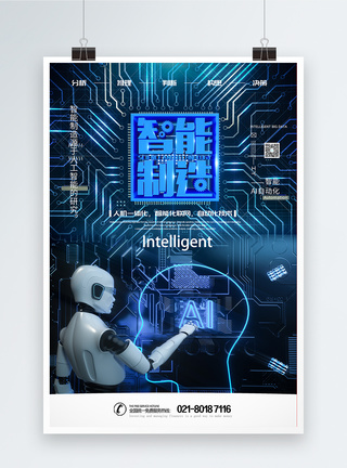 AI智能制造海报图片