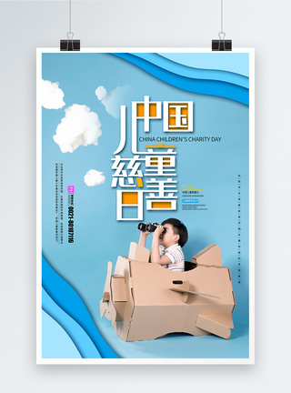 剪纸风渐变中国儿童慈善日海报图片