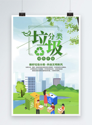 清新垃圾分类绿色环保公益宣传海报模板