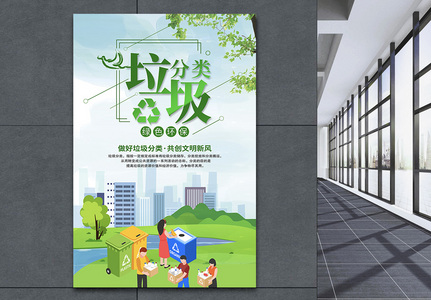 清新垃圾分类绿色环保公益宣传海报高清图片