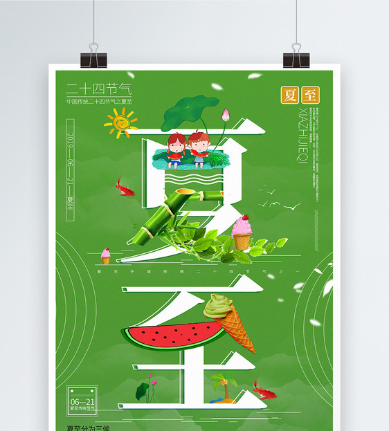 创意字体插画夏至传统节日节气宣传海报图片