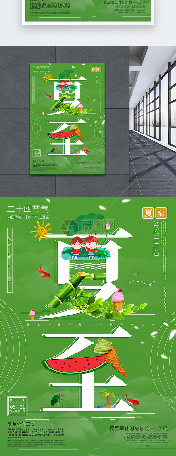 创意字体插画夏至传统节日节气宣传海报图片