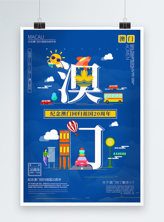路牌创意字体插画澳门回归20周年节日宣传海报模板