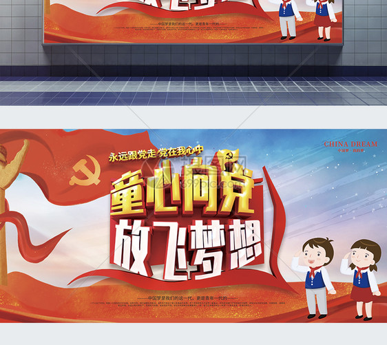 红色大气童心向党放飞梦想中国梦党建展板图片