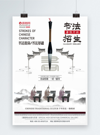 笔墨纸中国风书法培训暑期班招生海报设计模板