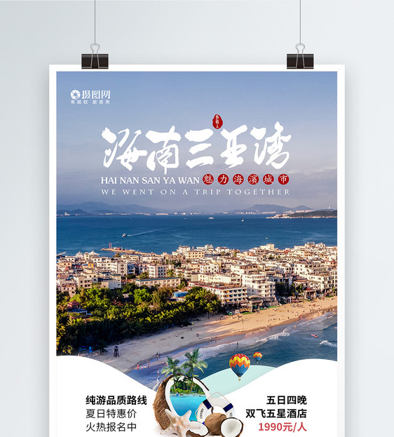 海南三亚夏日旅游创意旅游海报图片