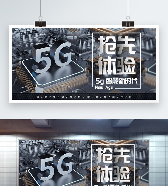 5G抢先体验展板图片