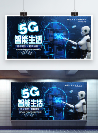 5G智能生活展板图片