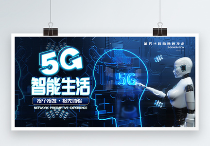 5G智能生活展板图片