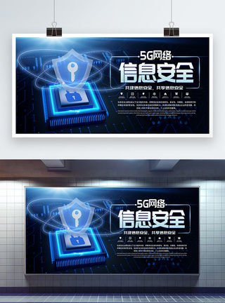 5G网络信息安全展板图片