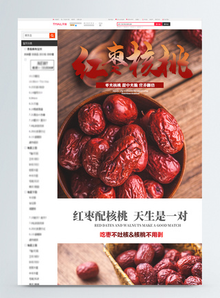红色美味红枣核桃淘宝详情页模板图片