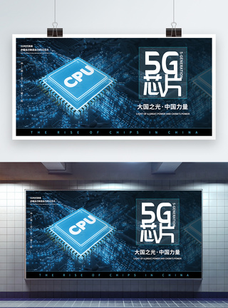 5g芯片中国力量展板图片