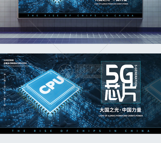 5g芯片中国力量展板图片
